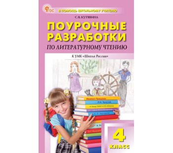 Поурочные разработки по литературному чтению. 4 класс. К УМК Л.Ф. Климановой «Школа России»