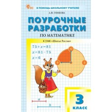 Поурочные разработки по математике. 3 класс. К УМК М.И. Моро «Школа России»