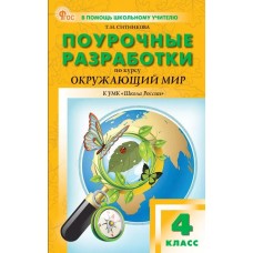 Поурочные разработки по курсу «Окружающий мир». 4 класс. К УМК А.А. Плешакова «Школа России»