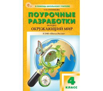 Поурочные разработки по курсу «Окружающий мир». 4 класс. К УМК А.А. Плешакова «Школа России»