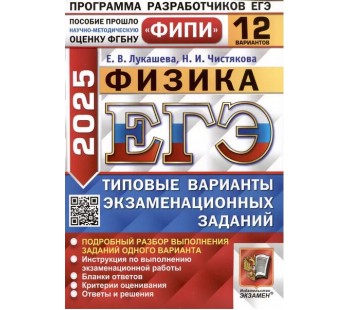 ЕГЭ-2025. Физика. 12 вариантов. Типовые варианты экзаменационных заданий 