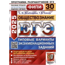 ЕГЭ-2025. Обществознание. 30 вариантов. Типовые варианты экзаменационных заданий