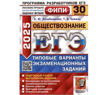 ЕГЭ-2025. Обществознание. 30 вариантов. Типовые варианты экзаменационных заданий