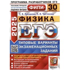 ЕГЭ-2025. Физика. 30 вариантов. Типовые варианты экзаменационных заданий 