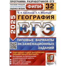 ЕГЭ-2025. География. 32 варианта. Типовые варианты экзаменационных заданий