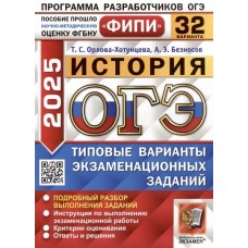 ОГЭ-2025. История. 32 варианта. Типовые варианты экзаменационных заданий