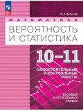 Математика. Вероятность и статистика. 10-11 классы. Базовый и углублённый уровни. Самостоятельные и контрольные работы