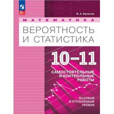 Математика. Вероятность и статистика. 10-11 классы. Базовый и углублённый уровни. Самостоятельные и контрольные работы