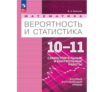 Математика. Вероятность и статистика. 10-11 классы. Базовый и углублённый уровни. Самостоятельные и контрольные работы