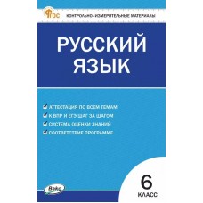 Контрольно-измерительные материалы. Русский язык. 6 класс