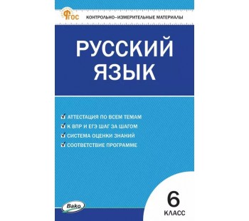 Контрольно-измерительные материалы. Русский язык. 6 класс. (КИМ). ФГОС