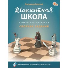 Шахматная школа. Второй год обучения. Сборник заданий