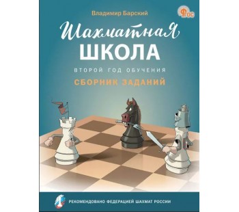 Шахматная школа. Второй год обучения. Сборник заданий