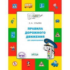 Правила дорожного движения для дошкольников. Тетрадь для занятий детей 5-7 лет