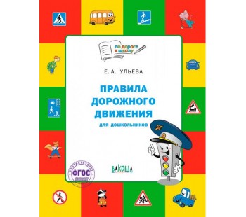 Правила дорожного движения для детей 5-7 лет. Пособие