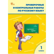 Проверочные работы по русскому языку. 1 класс