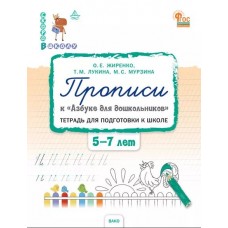 Прописи к «Азбуке для дошкольников». Тетрадь для подготовки к школе детей 5–7 лет