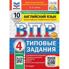 ВПР Английский язык. 4 класс. Типовые задания. 10 вариантов. ФИОКО. СТАТГРАД