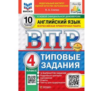 ВПР Английский язык. 4 класс. Типовые задания. 10 вариантов. ФИОКО. СТАТГРАД