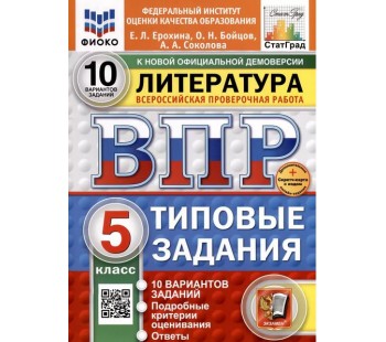 ВПР ФИОКО СТАТГРАД Литература. 5 класс. Типовые задания. 10 вариантов