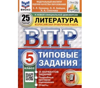 ВПР ФИОКО СТАТГРАД Литература. 5 класс. Типовые задания. 25 вариантов