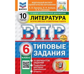 ВПР ФИОКО СТАТГРАД Литература. 6 класс. Типовые задания. 10 вариантов