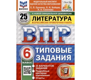 ВПР ФИОКО СТАТГРАД Литература. 6 класс. Типовые задания. 25 вариантов