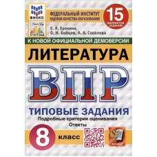 ВПР ФИОКО СТАТГРАД Литература. 8 класс. Типовые задания. 15 вариантов