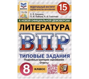 ВПР ФИОКО СТАТГРАД Литература. 8 класс. Типовые задания. 15 вариантов