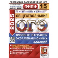 ОГЭ-2025. Обществознание. 15 вариантов. Типовые варианты экзаменационных заданий