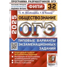 ОГЭ-2025. Обществознание. 32 вариантов. Типовые варианты экзаменационных заданий