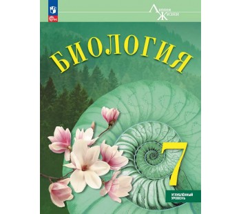 Биология. 7 класс. Углублённый уровень. Учебник
