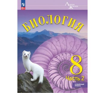 Биология. 8 класс. Углублённый уровень. Учебник. В 2 частях. Часть 2