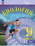 Биология. 9 класс. Углублённый уровень. Учебник. В 2 частях. Часть 1