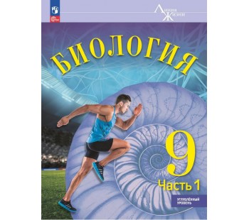 Биология. 9 класс. Углублённый уровень. Учебник. В 2 частях. Часть 1