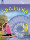 Биология. 9 класс. Углублённый уровень. Учебник. В 2 частях. Часть 2