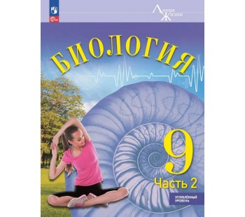 Биология. 9 класс. Углублённый уровень. Учебник. В 2 частях. Часть 2