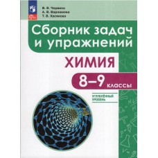 Химия. 8-9 классы. Углубленный уровень. Сборник задач и упражнений