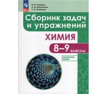 Химия. 8-9 классы. Углубленный уровень. Сборник задач и упражнений