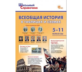 Всеобщая история в таблицах и схемах. 5–11 классы