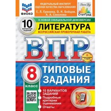 ВПР ФИОКО СТАТГРАД Литература. 8 класс. Типовые задания. 10 вариантов