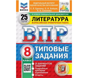 ВПР ФИОКО СТАТГРАД Литература. 8 класс. Типовые задания. 25 вариантов