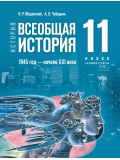 История. Всеобщая история. 1945 год — начало XXI века. 11 класс. Базовый уровень. Учебник