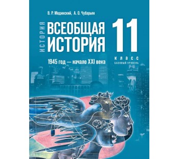 История. Всеобщая история. 1945 год — начало XXI века. 11 класс. Базовый уровень. Учебник