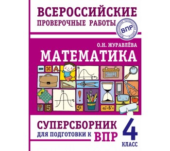 Математика. Суперсборник для подготовки к Всероссийским проверочным работам. 4 класс