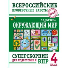 Окружающий мир. Суперсборник для подготовки к Всероссийским проверочным работам. 4 класс