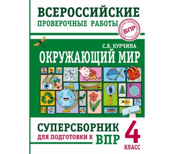 Окружающий мир. Суперсборник для подготовки к Всероссийским проверочным работам. 4 класс