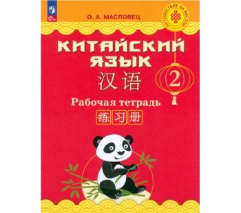 Китайский язык. 2 класс. Рабочая тетрадь