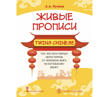 Живые прописи Twins Chinese Топ 100 китайских иероглифов