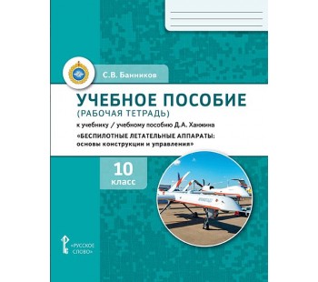 Беспилотные летательные аппараты: основы конструкции и управления. 10 класс. Рабочая тетрадь